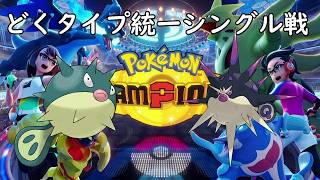 苦渋のメンバー替え！どくタイプ統一シングル戦！！【ポケモンチャンピオンズ】