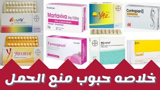 خلاصه حبوب منع الحمل كامله مميزات و عيوب حبوب منع الحمل