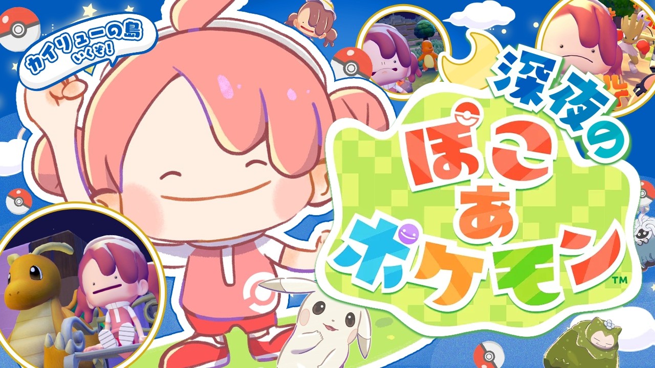 【ぽこあポケモン】深夜のみこ あ ポケモン生活2日目【ホロライブ/さくらみこ】