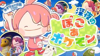【ぽこあポケモン】深夜のみこ あ ポケモン生活２日目【ホロライブ/さくらみこ】