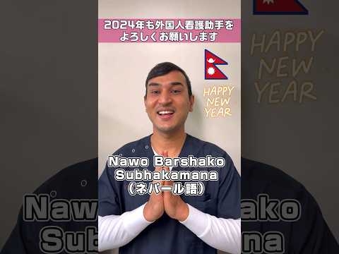 【外国人看護助手】 2024年スタート新年明けましておめでとうございます #shorts #看護師 #病院