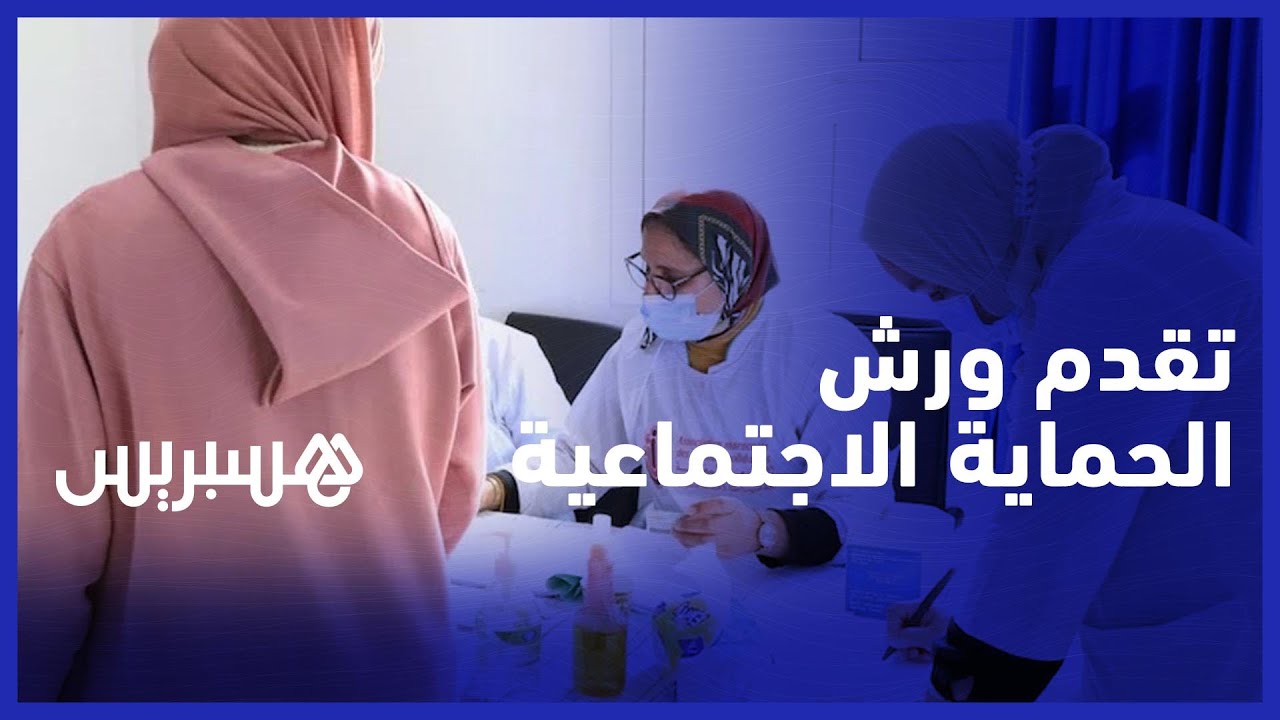 بايتاس يكشف معطيات جديدة حول تقدم ورش الحماية الاجتماعية thumbnail