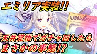 【プリコネR】遂にエミリア実装！天井覚悟でガチャ回したらまさかの事態！？ 【プリンセスコネクト】