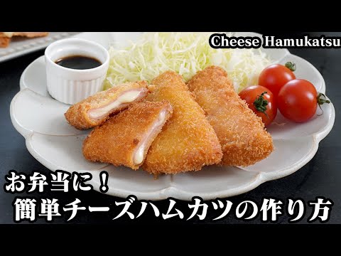 チーズハムカツの作り方☆お弁当のおかずにピッタリ！チーズが飛び出ない方法をご紹介♪サクサクとろ〜りチーズハムカツです☆-How to make Cheese Hamukatsu-【料理研究家ゆかり】