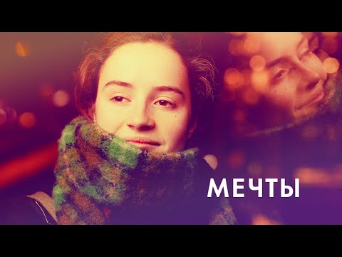 Трейлеры Мечты