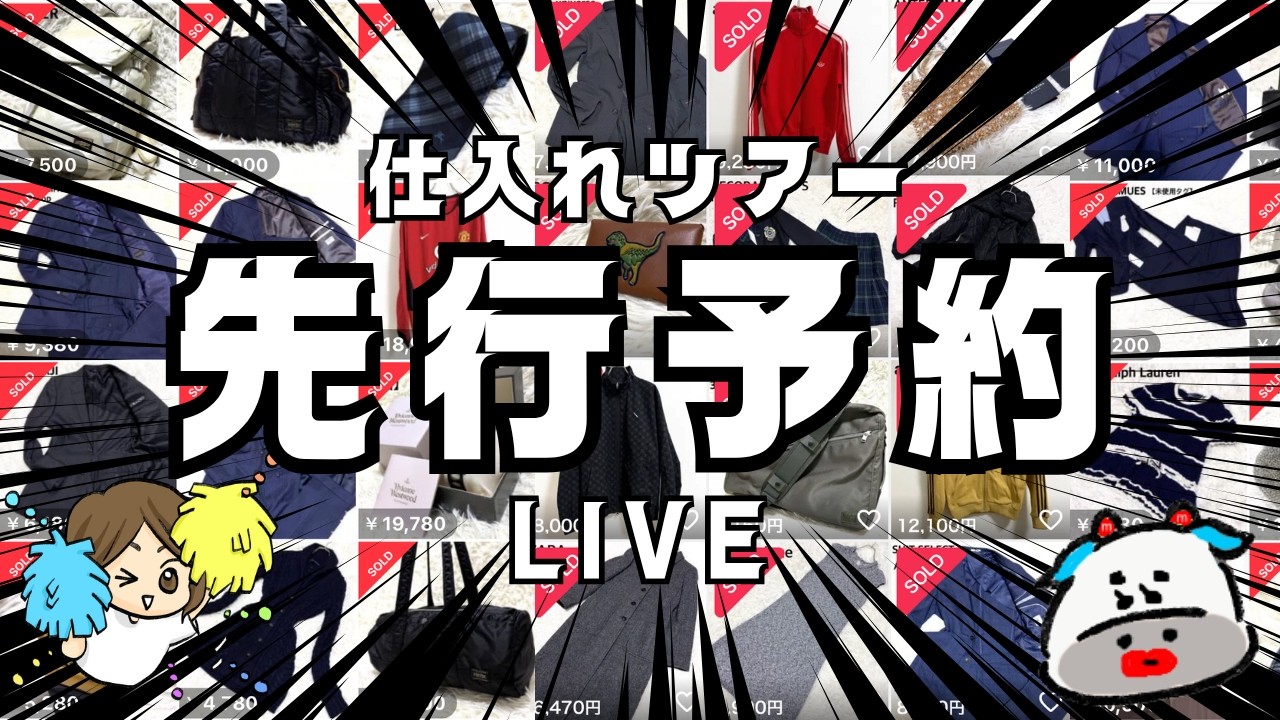 【無料】店舗仕入れツアー先行予約ライブ！メルカリせどりで本当に売れたアパレル仕入れ大公開⭐️