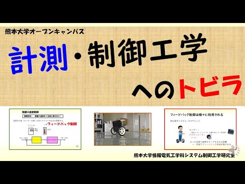 機械システム工学科 計測・制御（中学生・高校生向け5分）2021熊本大学工学部オープンキャンパス用動画