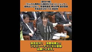 【国会中継】「デジタル戦争から国民を守るベビーシッター減税はいらない」参議院議員 神谷宗幣 国会質疑 令和8年5月11日 参政党 9/10