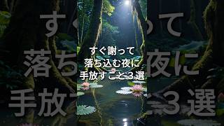 すぐ謝って落ち込む夜に手放すこと3選 #HSP #繊細さん #気疲れ