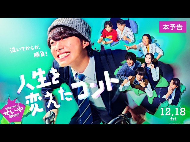 『人生を変えたコント』本予告