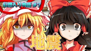 【幻想入り物語 #7】地震【ゆっくり茶番劇】