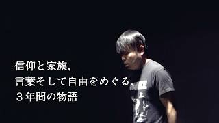 宗教2世の心の叫び…映画『詩人 iidabii ある宗教２世の記録』予告