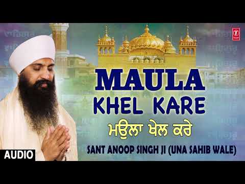 MAULA KHEL KARE | SANT ANOOP SINGH (UNA SAHIB WALE)