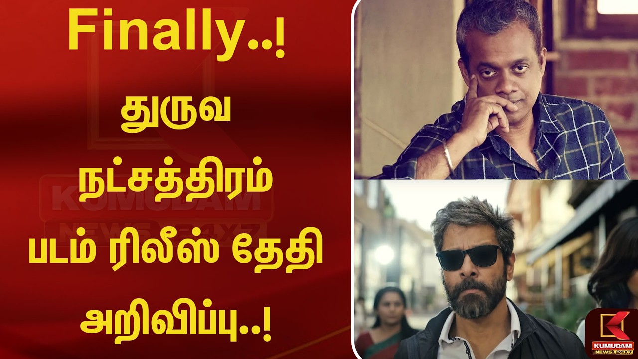 Finaly துருவ நட்சத்திரம் படம் ரிலீஸ் தேதி அறிவிப்பு..! | Dhruv nakchathiram | Vikram | Kumudam News