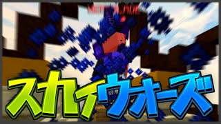【マイクラ】PVPナメクジの楽しいスカイウォーズ【ハイピクセル】