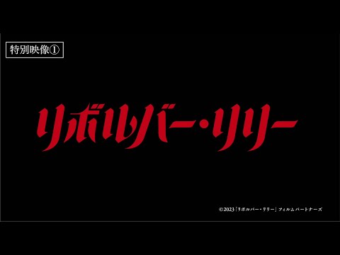 リボルバー・リリーのサムネイル画像