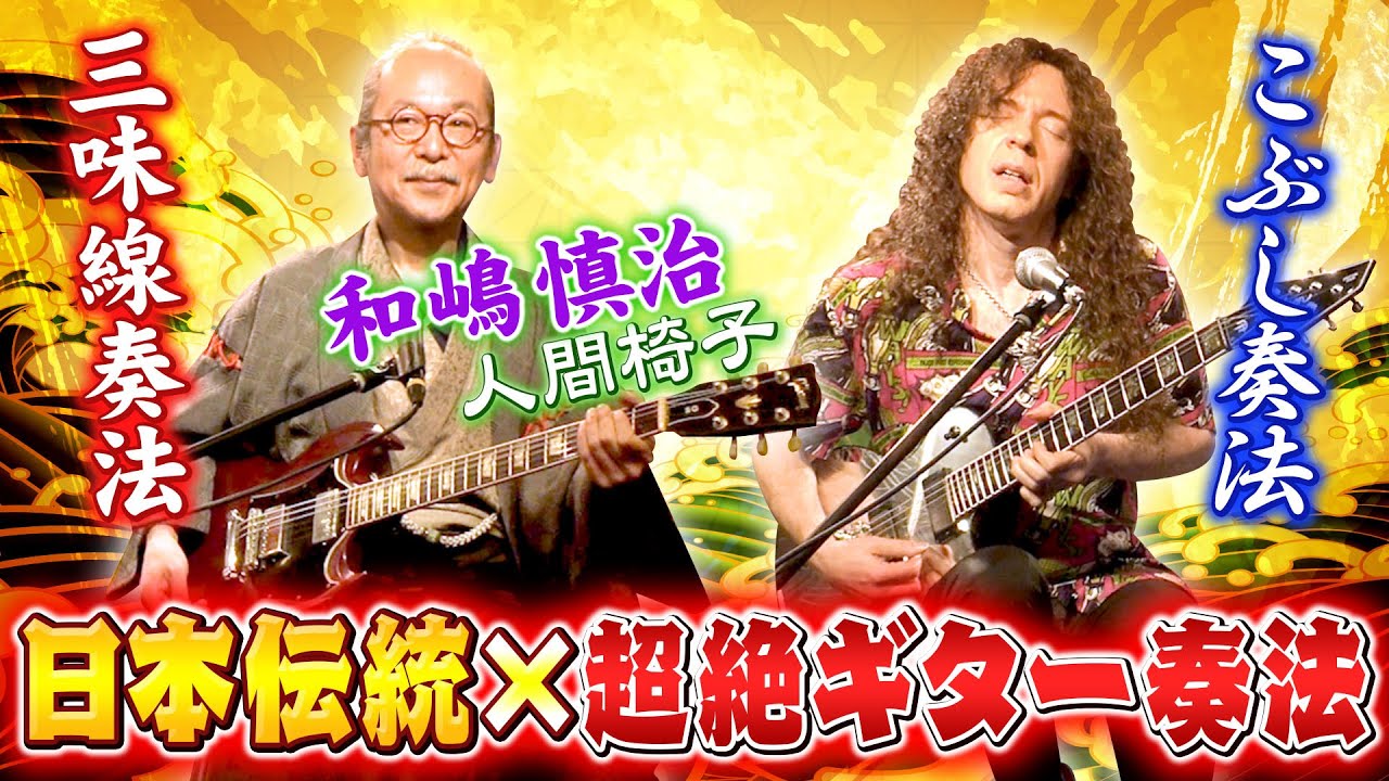 【三味線&times;こぶし】日本を愛する二人がギターで激突！日本の神がロック革命！【人間椅子/和嶋慎治】 - YouTube