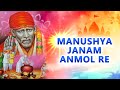 Sai Baba Bhajan - मनुष्य जन्म अनमोल रे | Manushya Janam Anmol | Hindi Devotioanl Song