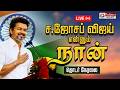 Joseph Vijay ஜோசப் விஜய் எனும் நான் TVK Vijay TN CM 2026 Polim