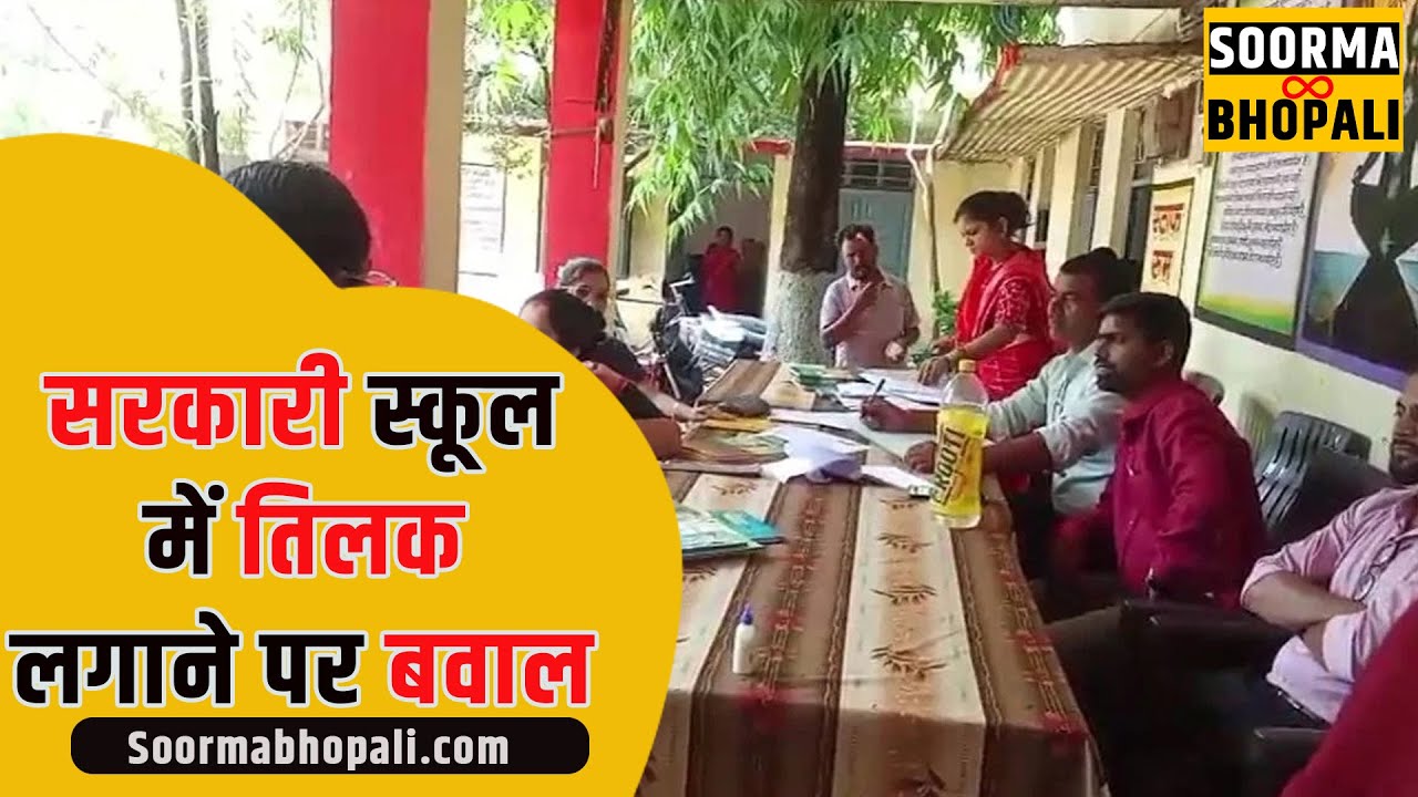 मिशन नहीं सरकारी स्कूल में तिलक लगाने पर बवाल