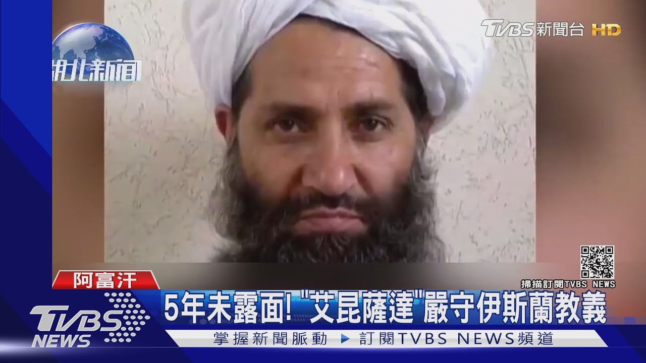 塔利班「藏鏡人」!最高領袖艾昆薩達 發言人證實將公開露面