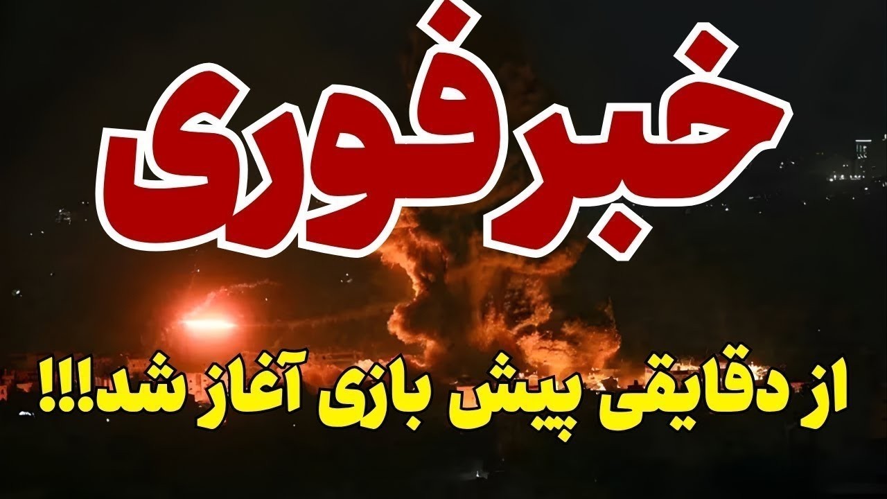 خبر فوری - حمله آمریکا/اسرائیل به ایران تا ساعاتی دیگر - آماده باش سراسری