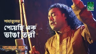 Download lagu Peyechi Ek Vanga Tori - পেয়েছি এক ভাঙা তরী | Baul Sahabul mp3 Download lagu Peyechi Ek Vanga Tori - পেয়েছি এক ভাঙা তরী | Baul Sahabul mp3