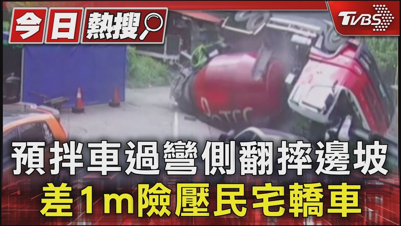預拌車過彎側翻摔邊坡 差1m險壓民宅轎車