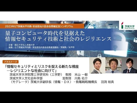 2023年G7茨城水戸 記念シンポジウム「量子コンピュータ時代を見据えた情報セキュリティ技術と社会のレジリエンス」基調講演「量子コンピュータ時代の暗号研究の現場から」パネルディスカッション
