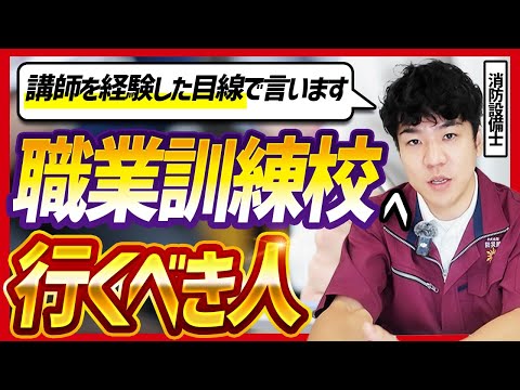 総合工学科 【🧑‍🏫講師経験者が解説】職業訓練校へ行くべき人とは？実体験のリアルな話をしてみた【消防設備士】