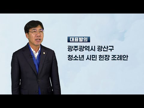 윤영일 광산구의원 「광주광역시 광산구 청소년 시민 헌장 조례안」