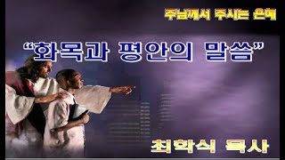 화목과 평안의 말씀 / 욥 22:21-30