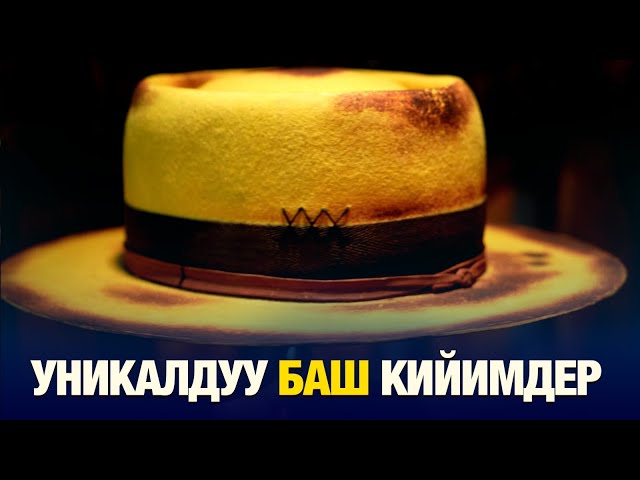 Уникалдуу баш кийимдер