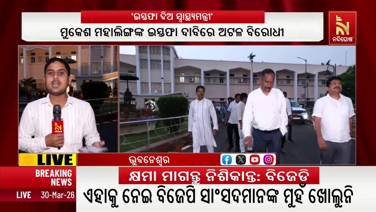 🔴Live | SCB ଅଗ୍ନିକାଣ୍ଡ ଘଟଣା : ରାଜ୍ୟପାଳଙ୍କୁ ବିଜେଡିର ଫେରାଦ