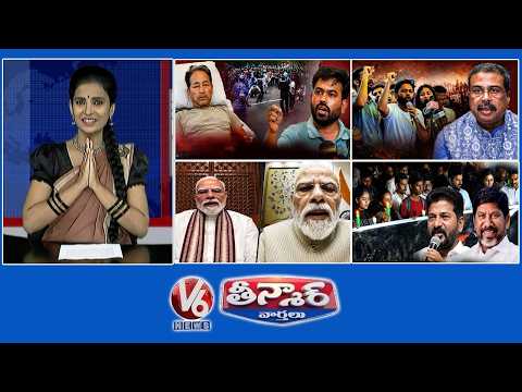 Dharmendra Pradhan Resign | Cockroach Strong Protest |PM Modi’s Reel Breaks Records | V6 Teenmaar