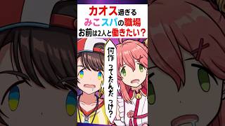 〔みこスバまとめ〕2人と働いたら楽しいけど絶対にクビになるｗｗ〔さくらみこ／大空スバル/ホロライブ切り抜き／ホロライブ配信中／そこらた〕