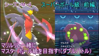 【ポケモンチャンピオンズ】パート１３　スーパーボール級 前編 シーズンMー４