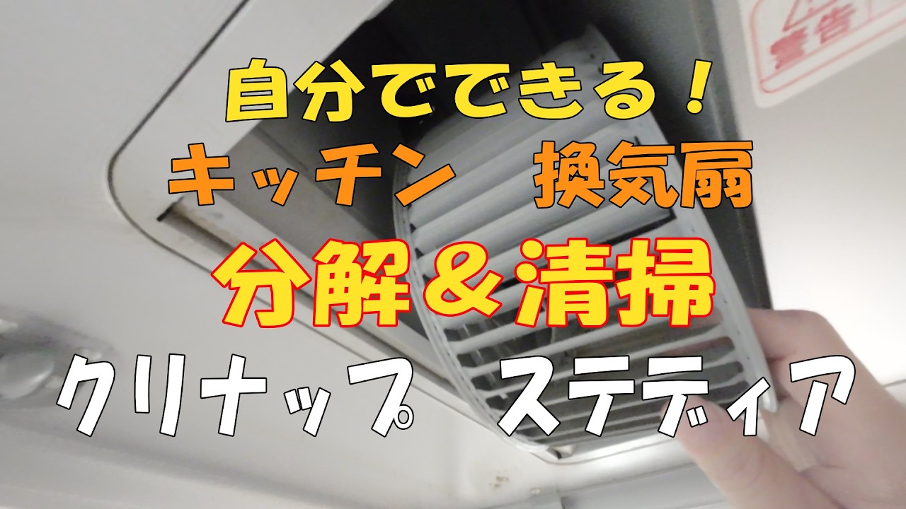 YouTube動画：クリナップ ステディア換気扇（ZRS90SBN）の分解清掃手順