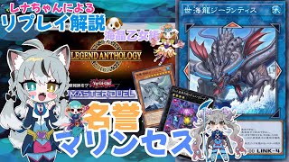 実況 レジェンドアンソロジーをマリンセスで爆走！リプレイ解説🐶🎶 vs古代の機械、捕食植物【遊戯王マスターデュエル】
