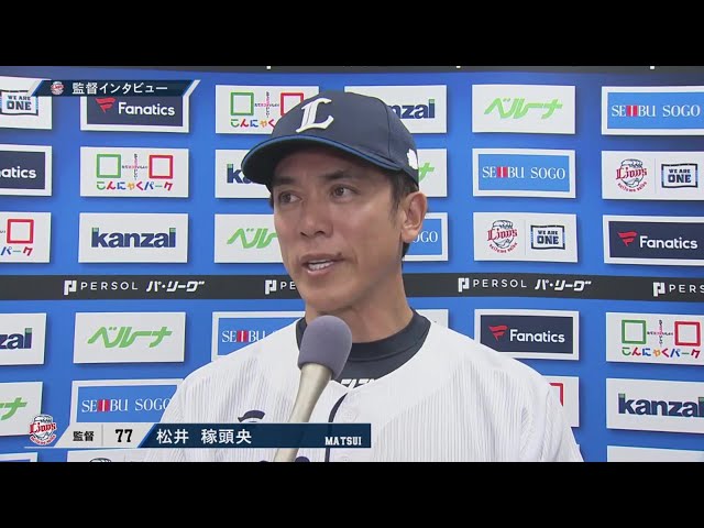 9月20日 埼玉西武ライオンズ・松井稼頭央監督 試合後インタビュー