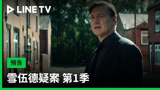 【雪伍德疑案 第1季 Sherwood S1】預告：一起意料之外的謀殺慘案讓伊恩陷入謊言漩渦| LINE TV 共享追劇生活