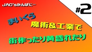 【MineCraft生放送】魔術と工業で街作ったり黄昏れたり＃２【生放送】