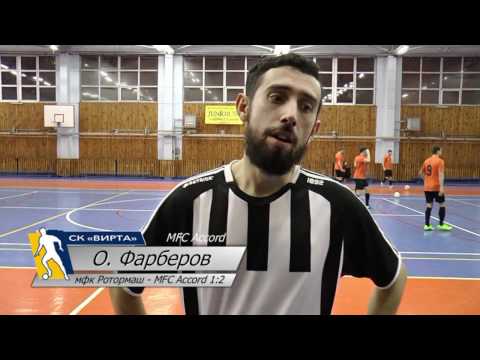 Интервью у кромки поля - О. Фарберов (MFC Accord)