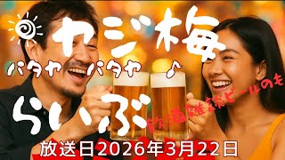 ヤジ梅　噂のパタヤ情報局 がライブ配信中！