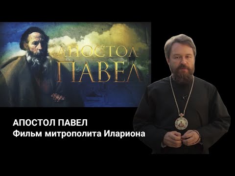 АПОСТОЛ ПАВЕЛ. Документальный фильм митрополита Илариона