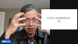 健康之音直播：中老年人如何增長肌肉？