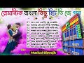 Non Stop Romantic Bengali Hit Dj Song by Dj Biswajit Remix & Dj Sb Remix/ Musical Biswajit