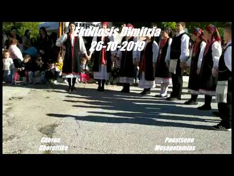 Poustseno : Ekdilosis Mesopotamias Dimitria 2019