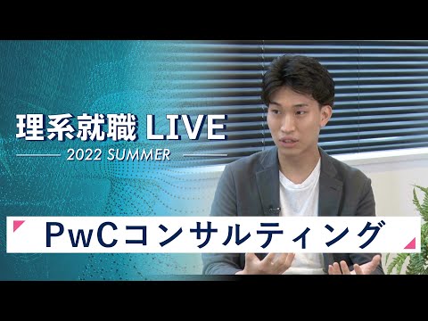 PwCコンサルティング｜WEB会社説明会｜2022年7月理系就職LIVE