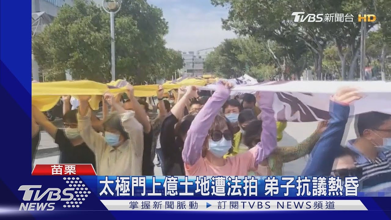 太極門上億土地遭法拍 弟子抗議熱昏
